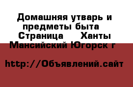  Домашняя утварь и предметы быта - Страница 2 . Ханты-Мансийский,Югорск г.